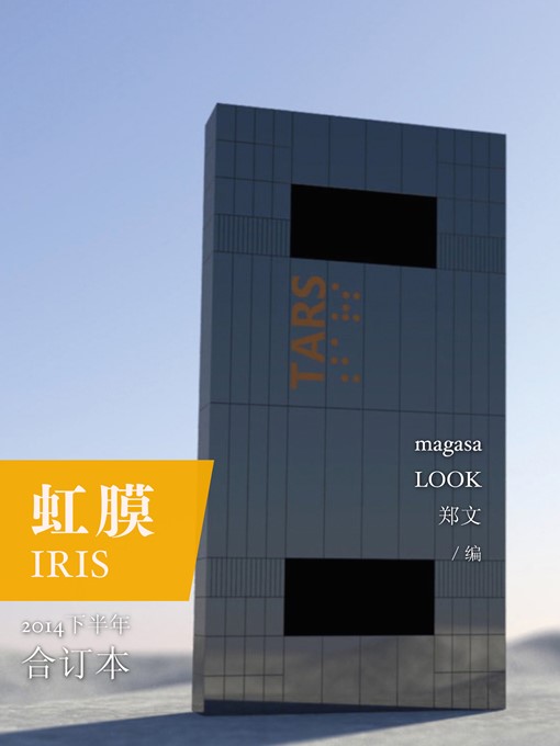 Title details for 虹膜：2014年下半年合订本 IRIS 2014 bound volume in the second half by magasa - Available